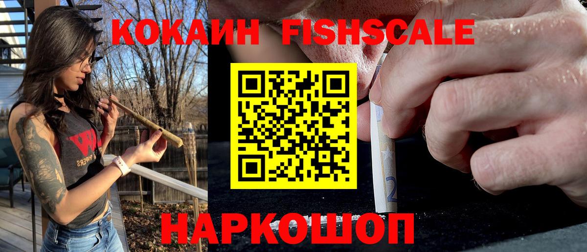 COCAIN Fish Scale  Вход с VPN  Кокаин 98%  COCAIN  Иваново 